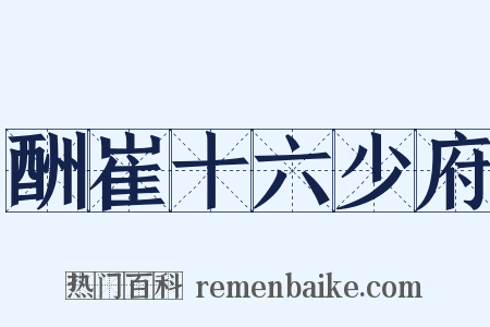 酬崔十六少府是什么意思的图片